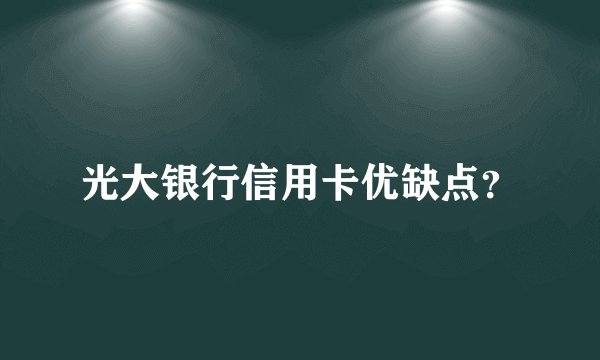 光大银行信用卡优缺点？