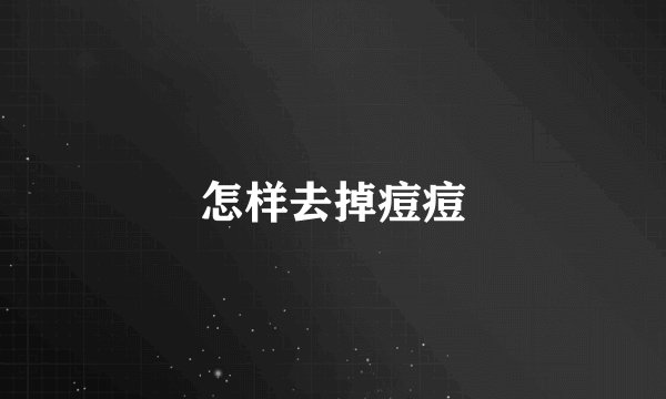 怎样去掉痘痘