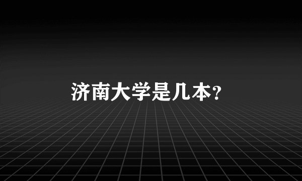 济南大学是几本？