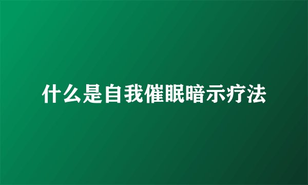 什么是自我催眠暗示疗法