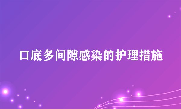 口底多间隙感染的护理措施