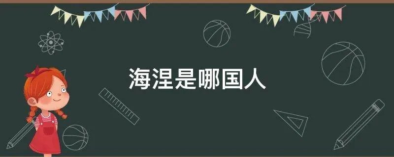 海涅是哪国人