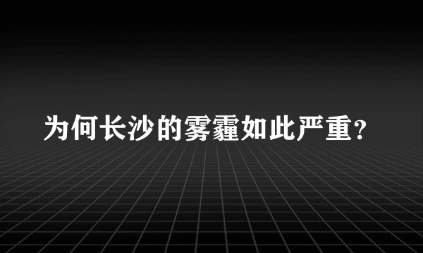 为何长沙的雾霾如此严重？