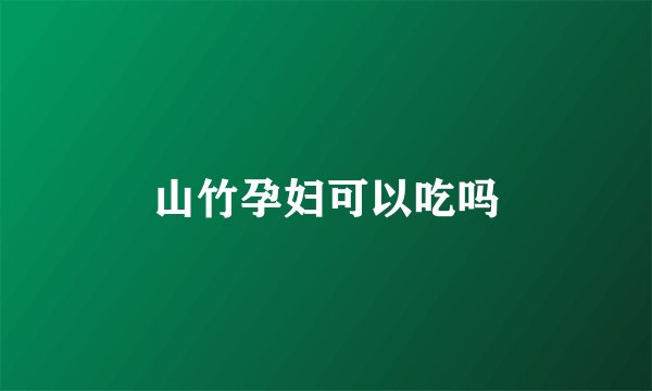 山竹孕妇可以吃吗