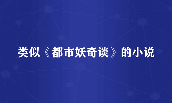 类似《都市妖奇谈》的小说