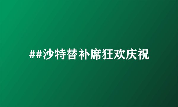 ##沙特替补席狂欢庆祝
