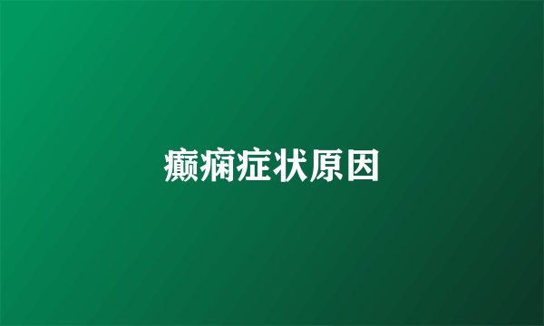 癫痫症状原因