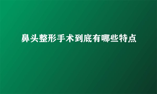 鼻头整形手术到底有哪些特点
