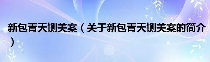 新包青天铡美案（关于新包青天铡美案的简介）