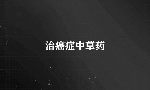 治癌症中草药
