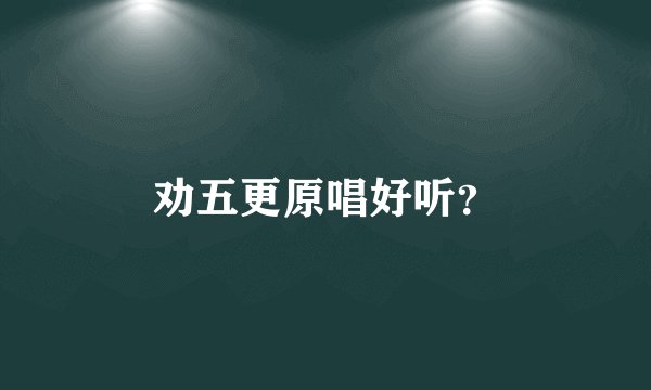 劝五更原唱好听？