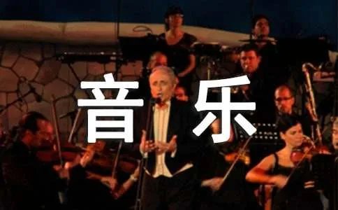 玩音乐教案