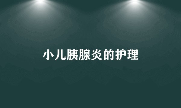 小儿胰腺炎的护理