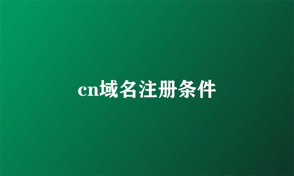cn域名注册条件