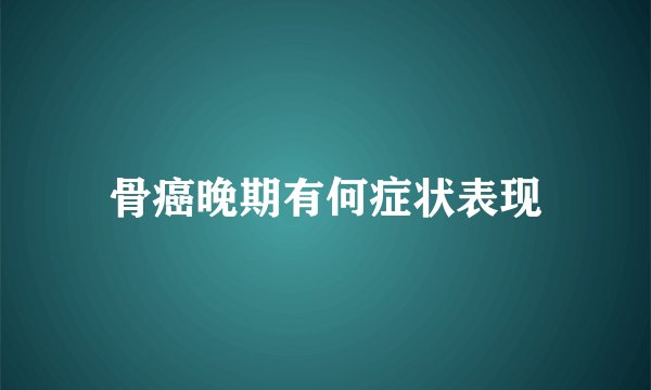 骨癌晚期有何症状表现