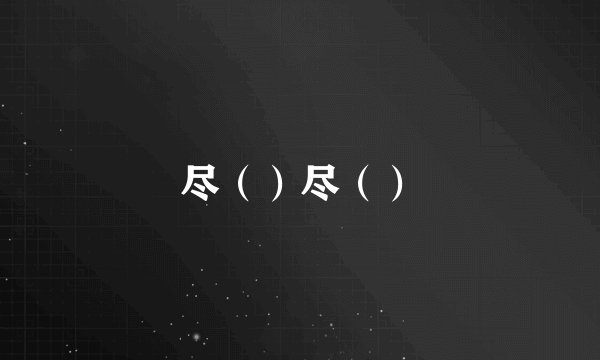 尽（）尽（）