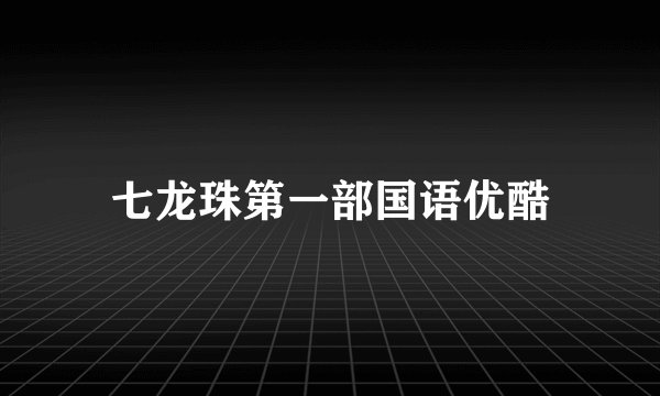 七龙珠第一部国语优酷