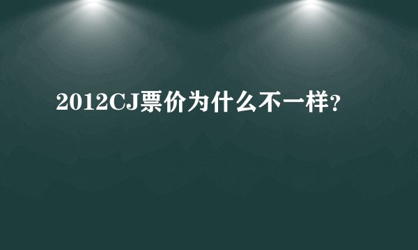 2012CJ票价为什么不一样？