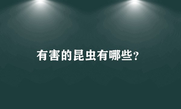 有害的昆虫有哪些？