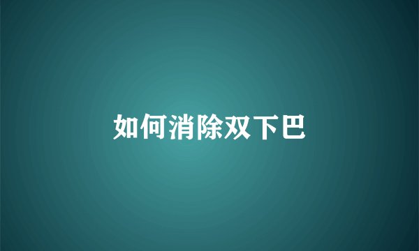 如何消除双下巴