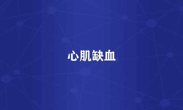 心肌缺血