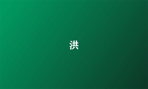 洪