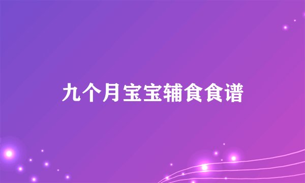九个月宝宝辅食食谱