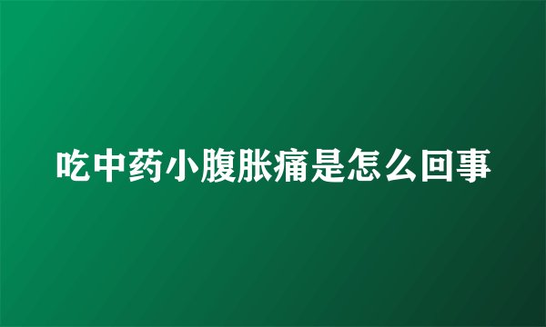 吃中药小腹胀痛是怎么回事