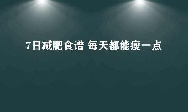 7日减肥食谱 每天都能瘦一点