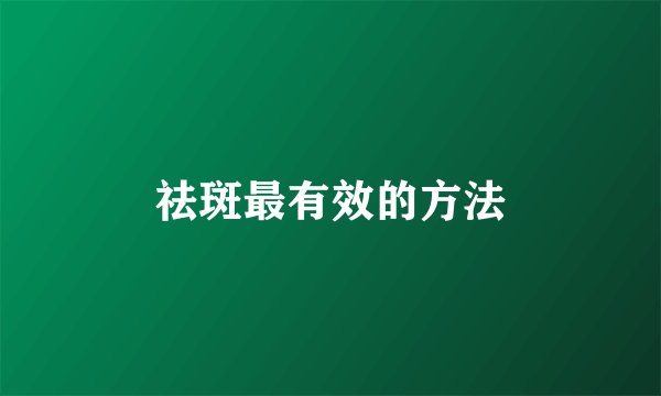 祛斑最有效的方法