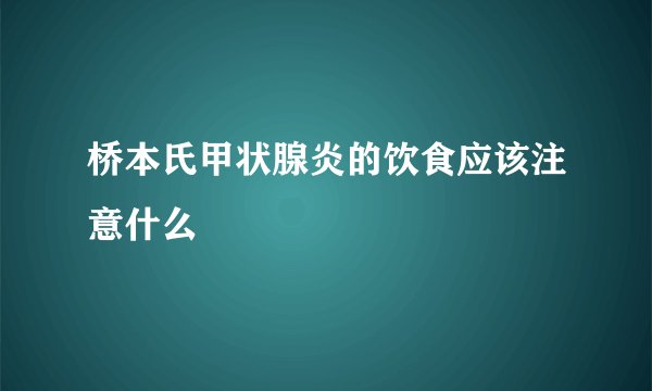 桥本氏甲状腺炎的饮食应该注意什么