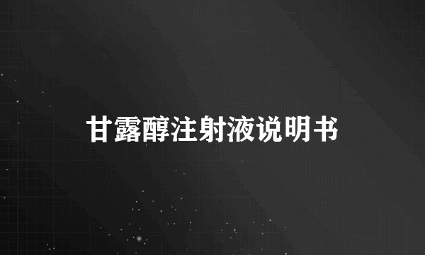 甘露醇注射液说明书