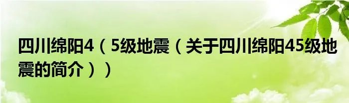 四川绵阳4（5级地震（关于四川绵阳45级地震的简介））