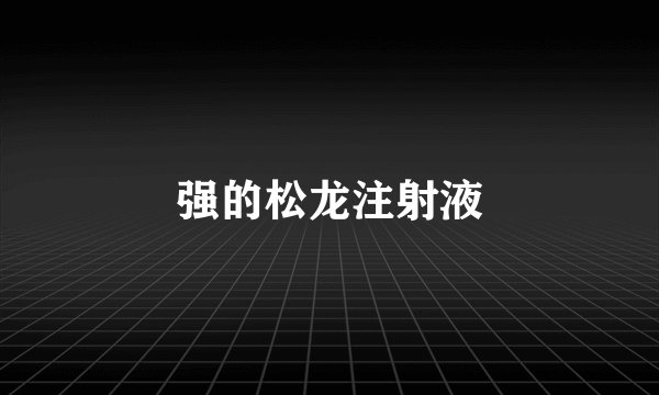强的松龙注射液