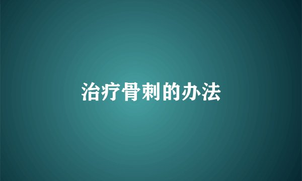 治疗骨刺的办法