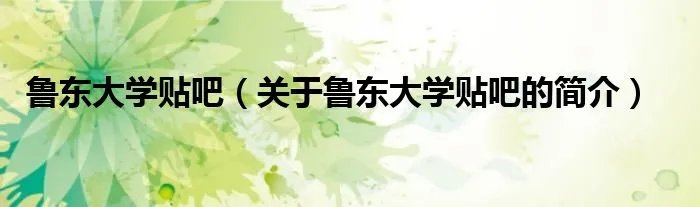鲁东大学贴吧（关于鲁东大学贴吧的简介）