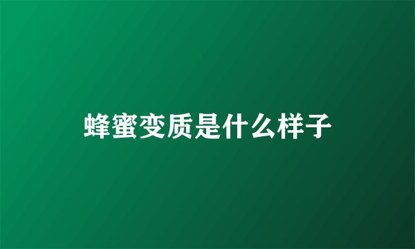 蜂蜜变质是什么样子