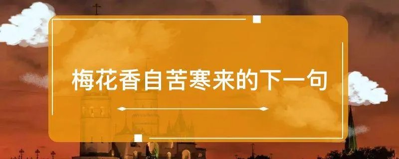 梅花香自苦寒来的下一句