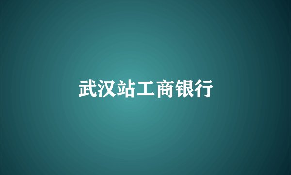 武汉站工商银行