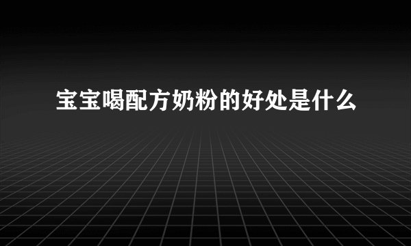 宝宝喝配方奶粉的好处是什么