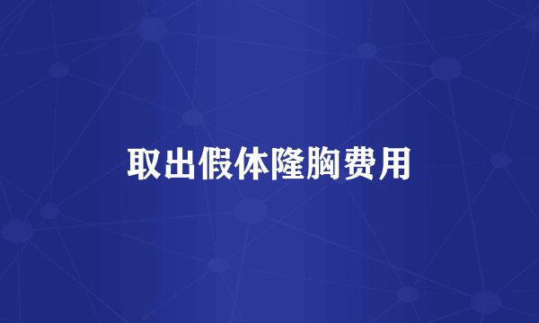 取出假体隆胸费用