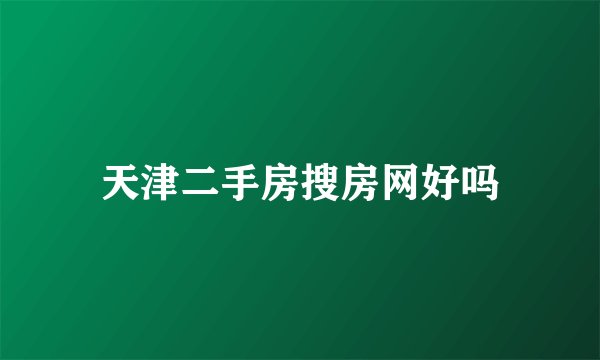 天津二手房搜房网好吗