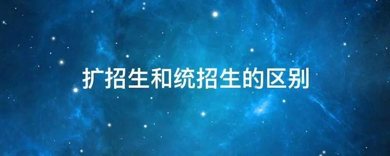 扩招生和统招生的区别