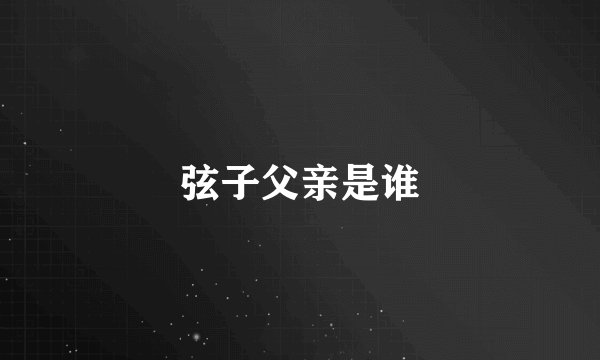 弦子父亲是谁