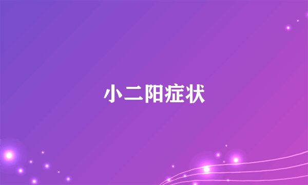 小二阳症状