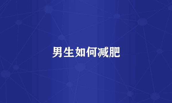 男生如何减肥