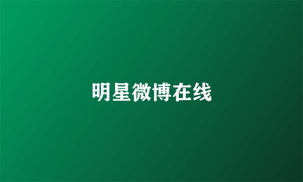 明星微博在线