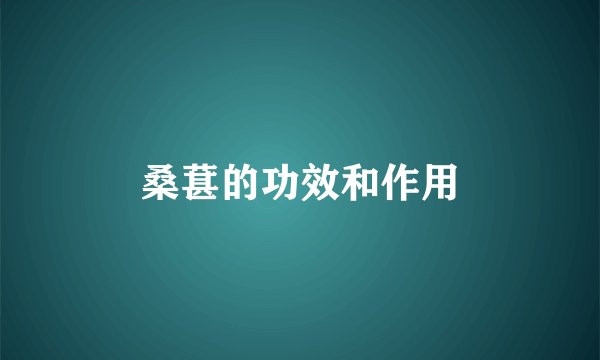 桑葚的功效和作用