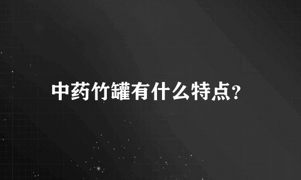 中药竹罐有什么特点？