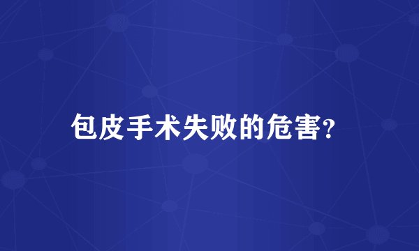 包皮手术失败的危害?